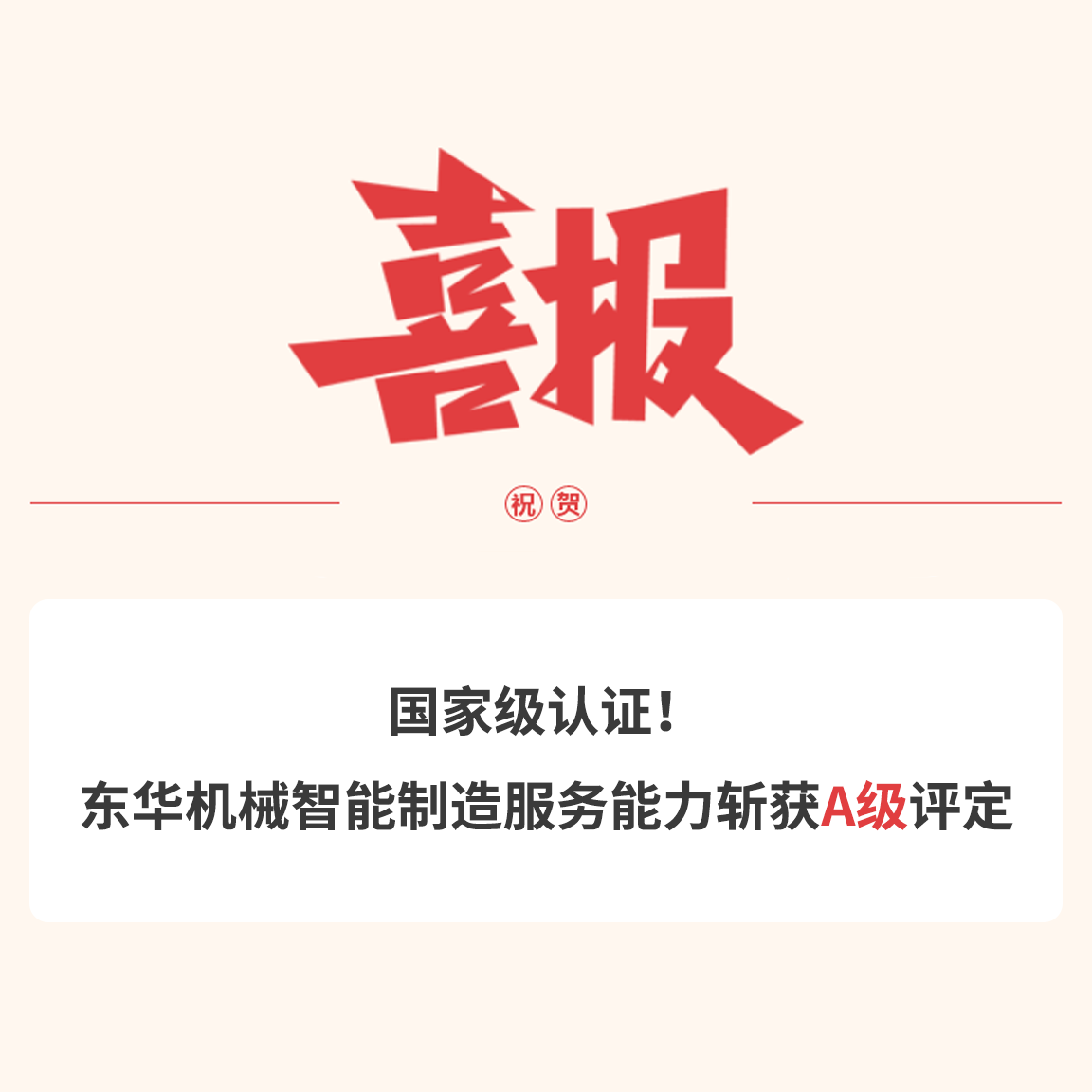國家級認證！東華機械智能制造服務(wù)能力斬獲A級評定
